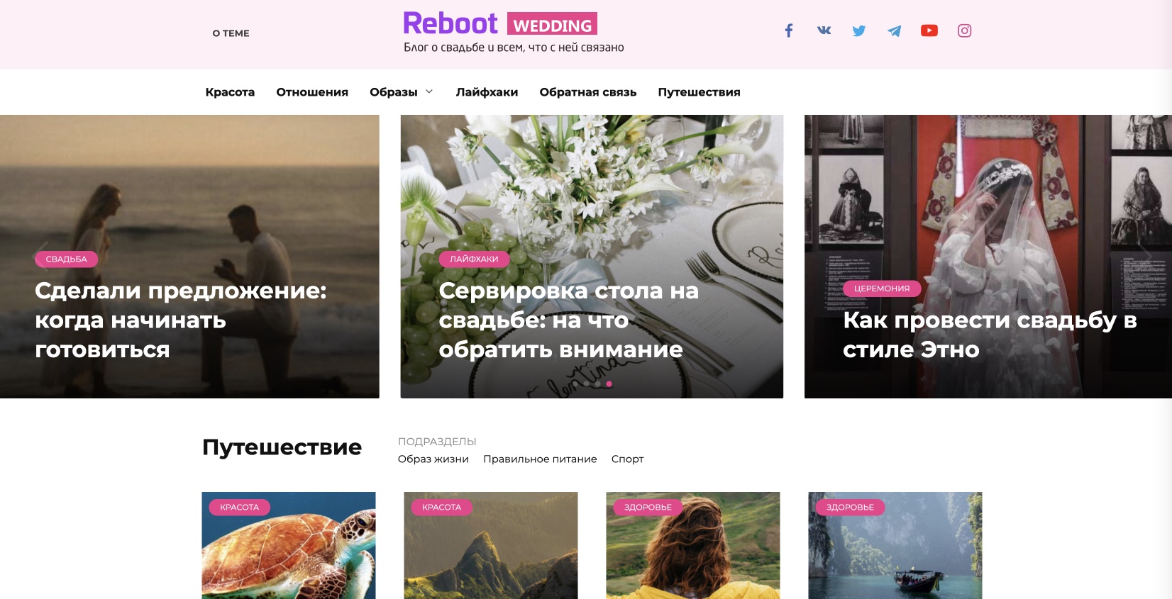 Свадебный блог на Reboot