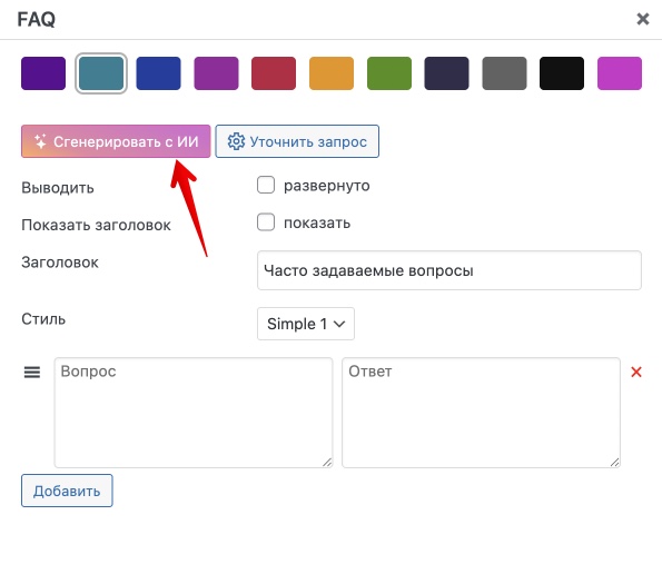 Генерация FAQ с ИИ
