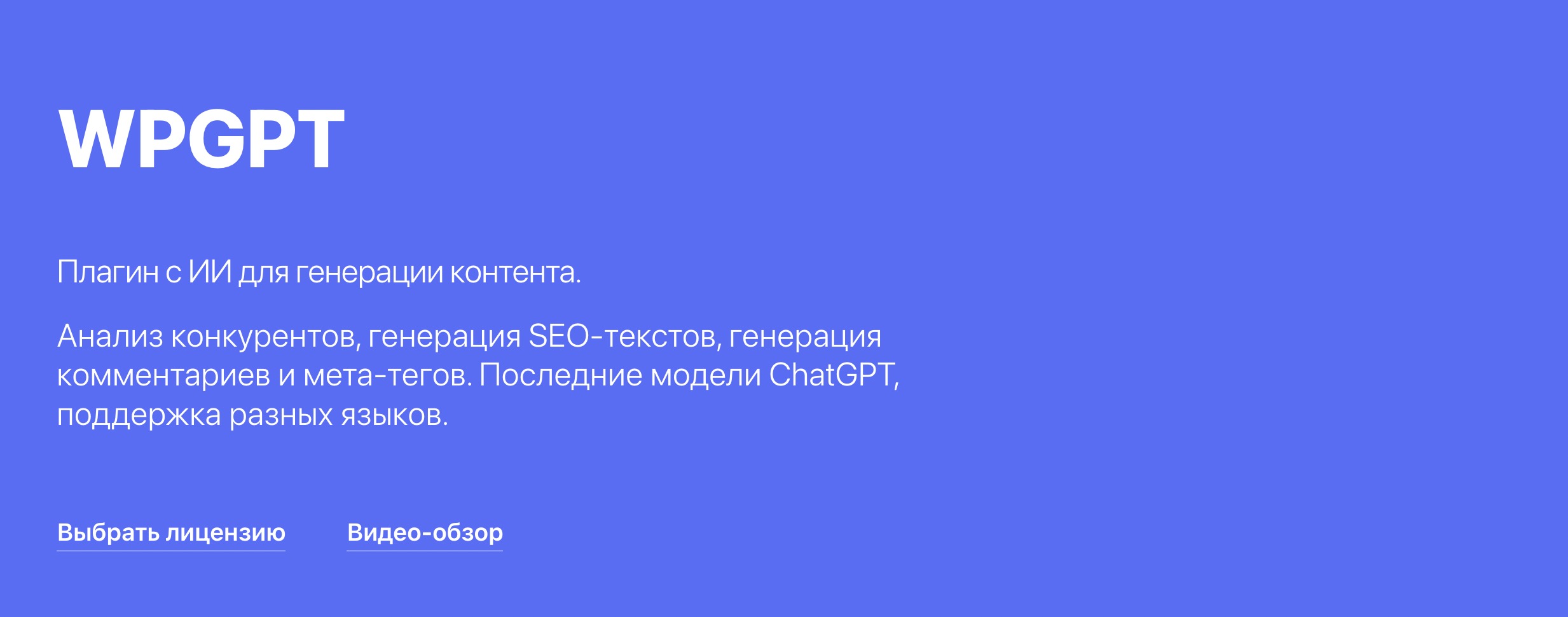 WPGPT для генерации контента
