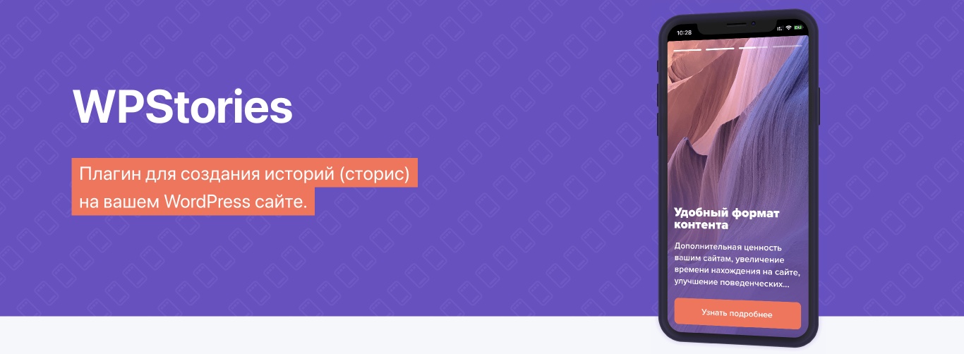 WPStories для WordPress