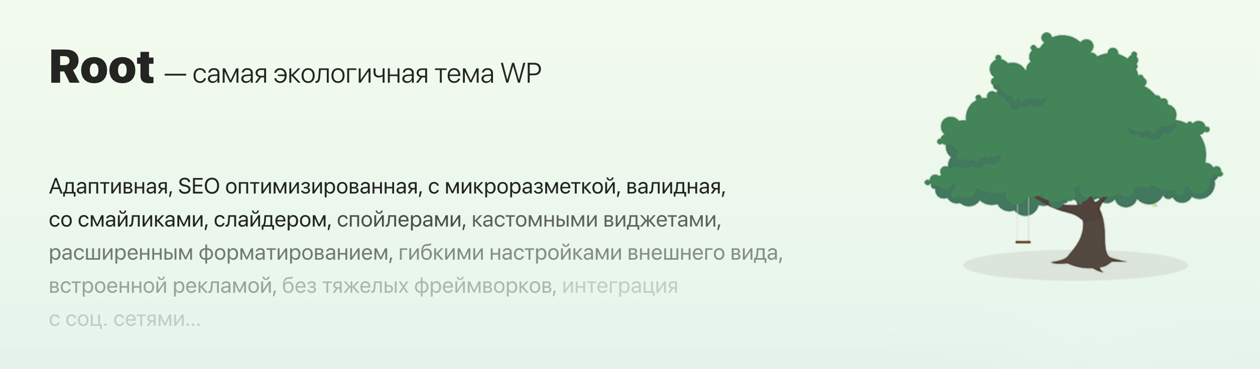 Быстрая тема Root для WP