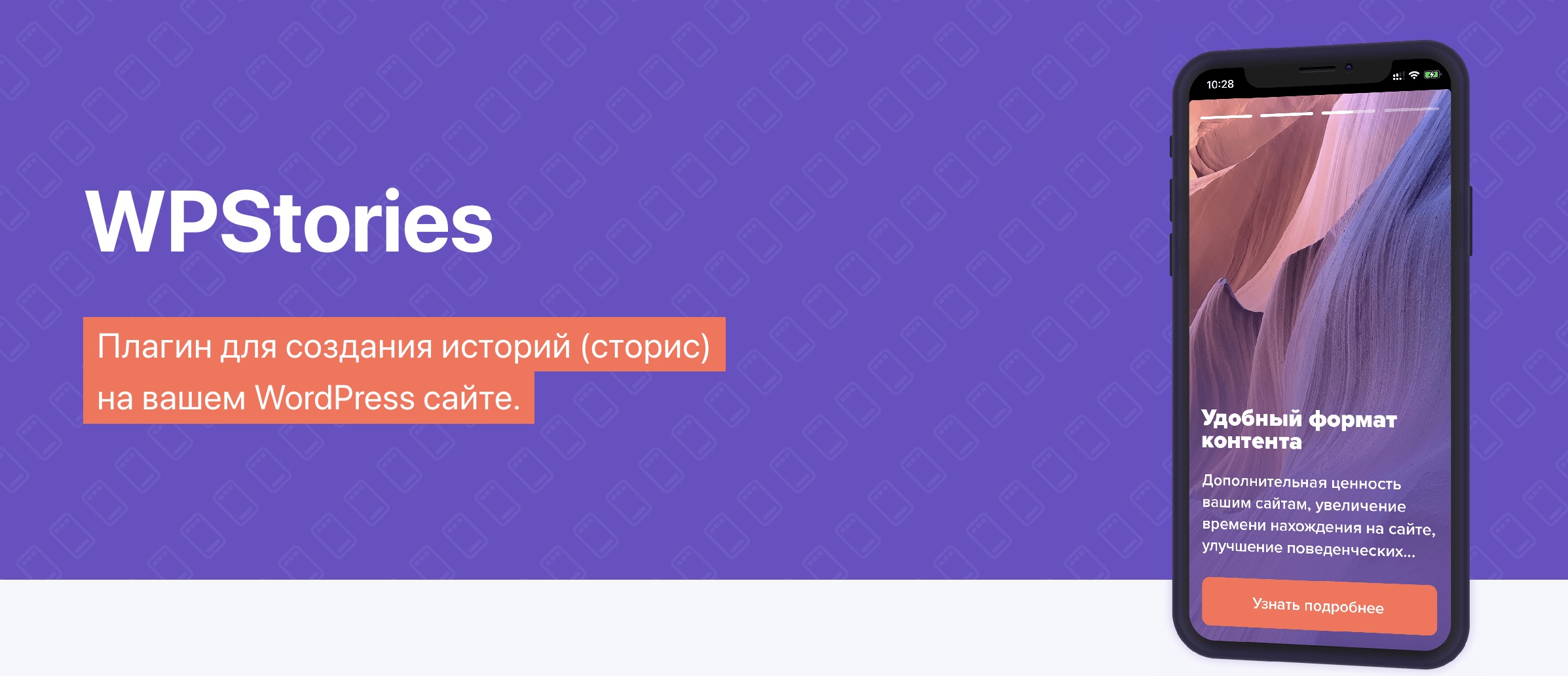 WPStories для сайта